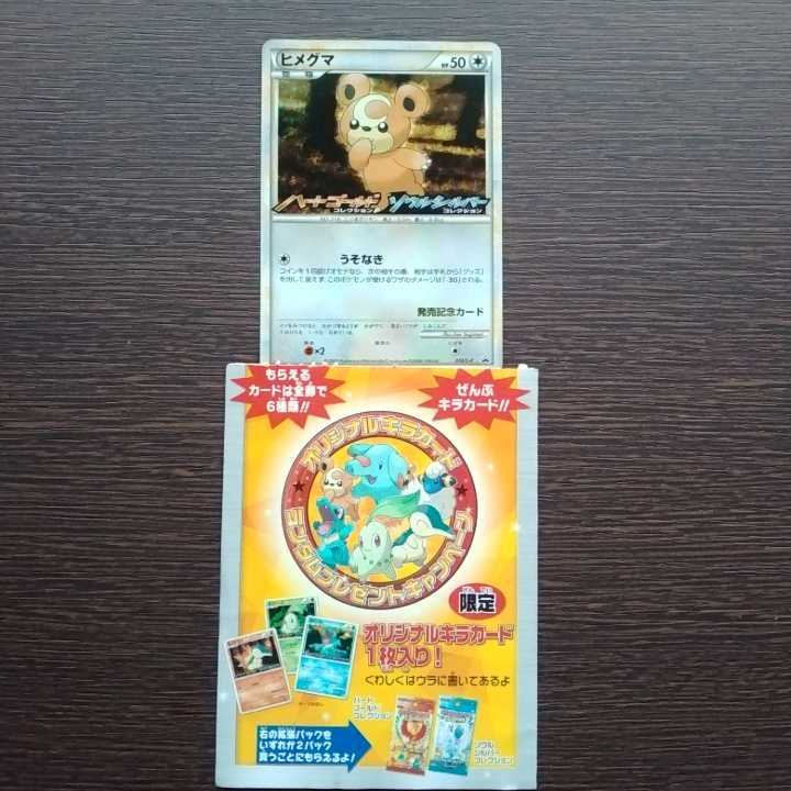 ポケモンカードゲーム ハートゴールド　ソウルシルバー　オリジナルキラカード　プロモ　ヒメグマ　送料無料　未使用