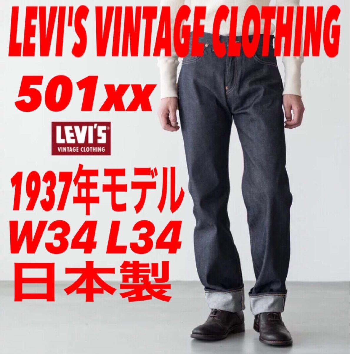 在庫正規店 リーバイスLVC 501 1947モデル W34 L34 31〜32インチ相当