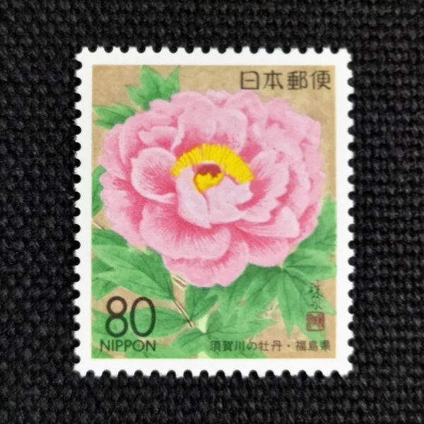 [23010836] ふるさと切手【福島県 単片「須賀川の牡丹」花 80円 1990年発行 美品_画像1