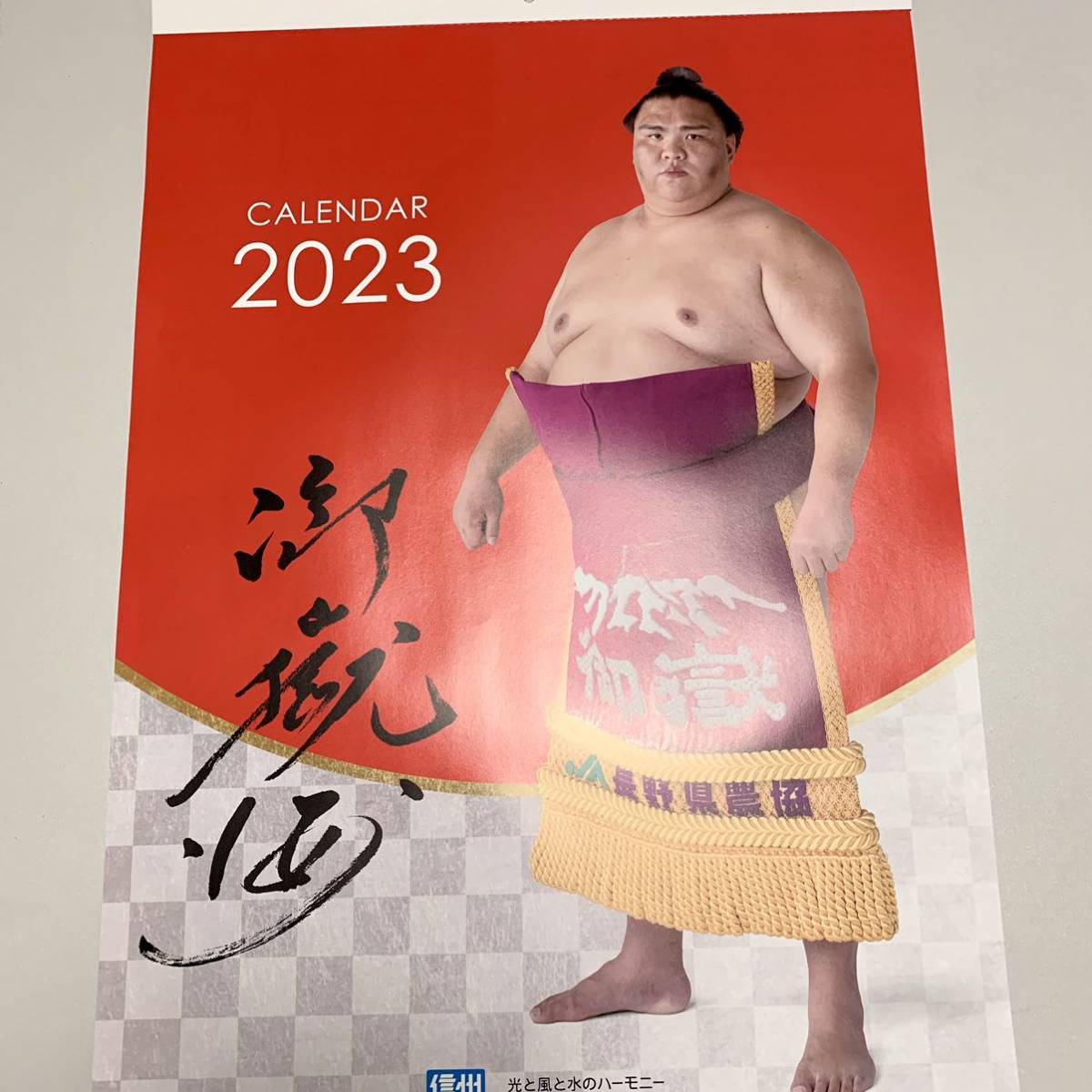 御嶽海　カレンダー　2023年 大相撲_画像1
