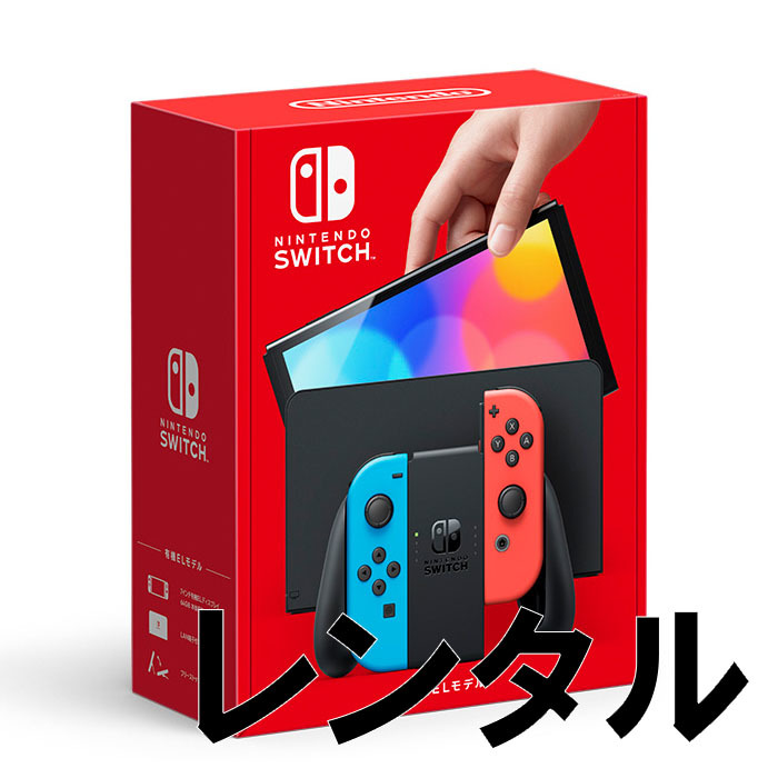 1か月間レンタル】 （有機EL版大画面）Nintendo Switch 本体一式ネオン