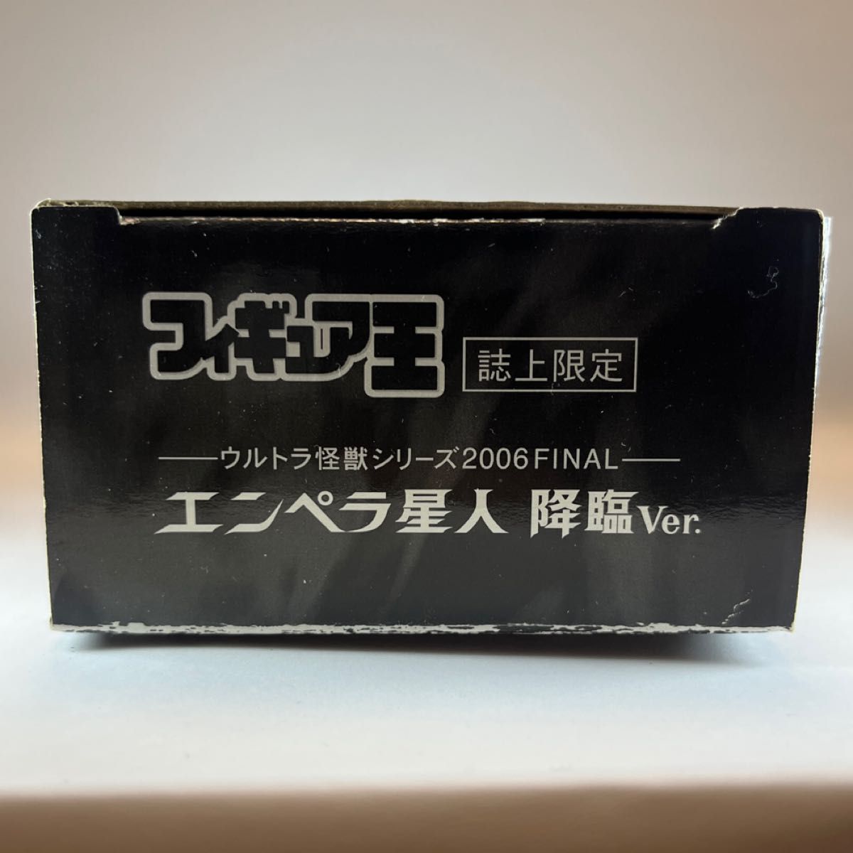 フィギュア王誌上限定　ウルトラ怪獣シリーズ2006FINAL エンペラ星人降臨Ver.