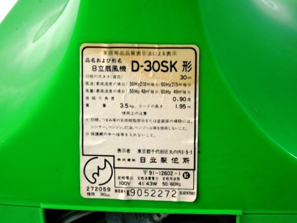 35★HITACHI D-30SK きわ風 扇風機 レトロ 昭和レトロ グリーン/緑系 日立 3枚羽根 送料1200円~の画像6