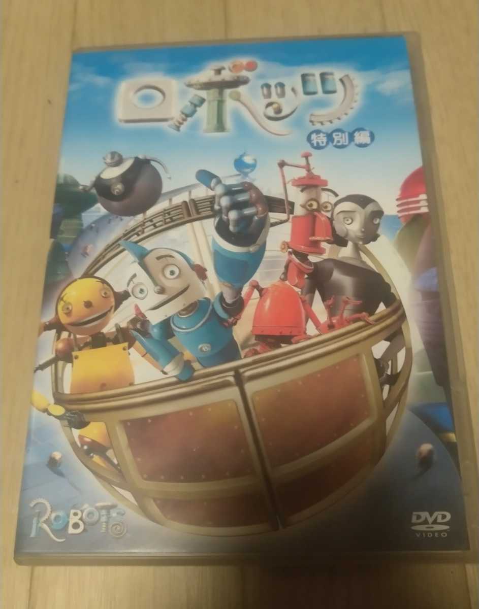 ロボッツ 特別編 DVD_画像1