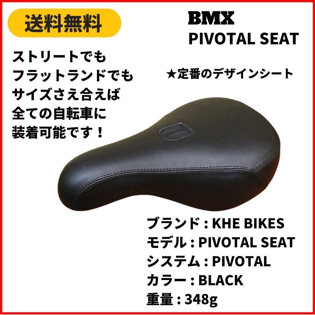 自転車　BMX　シート KHE BIKES PIVOTAL SEAT MID BLACK　即決　送料無料　新品未使用