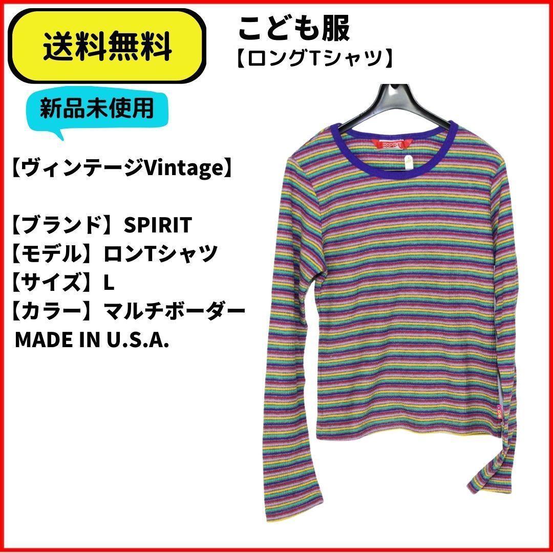 こども服　Tシャツ　SPIRIT ボーダーロンTシャツ L　即決　送料無料　新品未使用　(ヴィンテージ,Vintage)