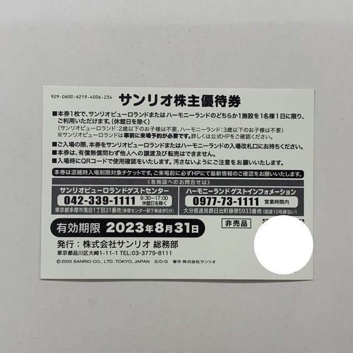 67%OFF!】 サンリオピューロランド 株主優待券1枚 有効期限2023年8月迄