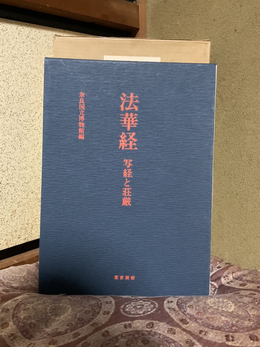 法華経 写経と荘厳 奈良国立博物館 - 人文、社会