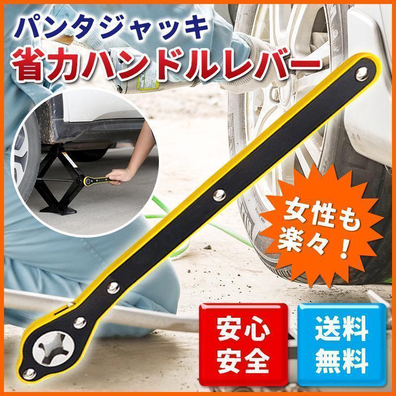 ☆新品未使用品☆パンタジャッキ レンチ ハンドルレバー 省力