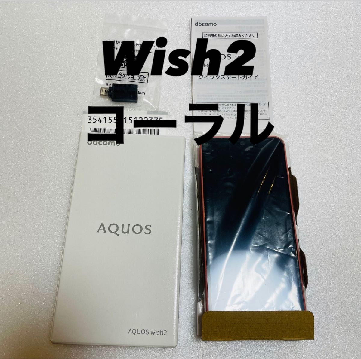 AQUOS wish2 SH-51C SIMロック解除 コーラル