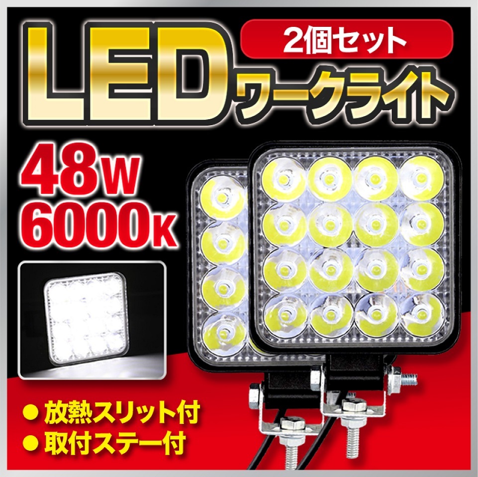 超ポイントアップ祭 2個 LED ワークライト 作業灯 48W 防水 6000K サーチライト 2個 LED ワークライト 作業灯 48W 防水 6000K サーチライト