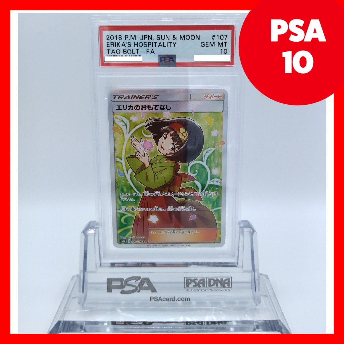 【☆最高評価☆】エリカのおもてなし SR PSA10 ポケモンカード 史上最も激安 【☆最高評価☆】エリカのおもてなし SR PSA10 ポケモンカード 史上最も激安