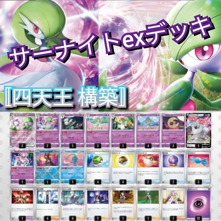 最強】四天王 構築 サーナイトexデッキ アルカナシャイン採用 ポケモン