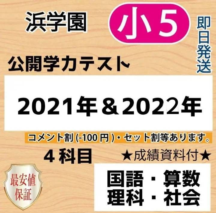 浜学園 小5 2020年〜2022年 3年分 ４科目 公開学力 【成績資料付】r
