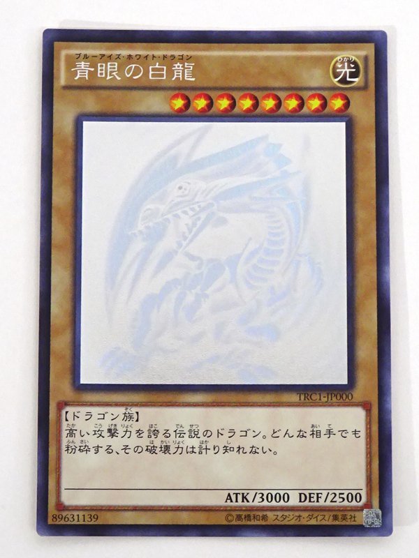 ヤフオク! - ☆中古☆遊戯王 青眼の白龍 ホログラフィック 1枚 TRC...