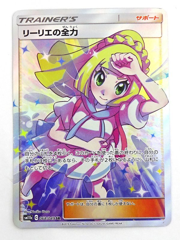 ポケモンカード リーリエの全力 068/049 SR 10 最新グッズがいっぱい