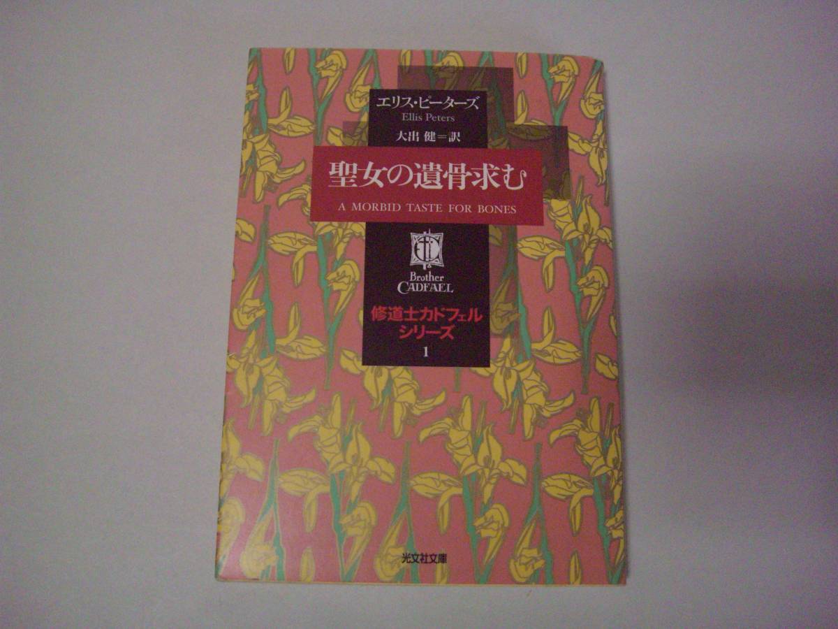 修道士カドフェル・シリーズ １　聖女の遺骨求む　エリス・ピーターズ　大出健：訳　光文社文庫　2003年3月20日　初版_画像1