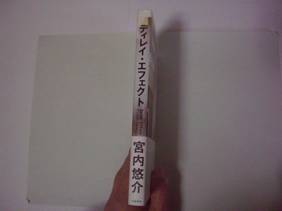 ディレイ・エフェクト　宮内悠介　文藝春秋　2018年2月5日 初版　芥川賞候補作品_画像2