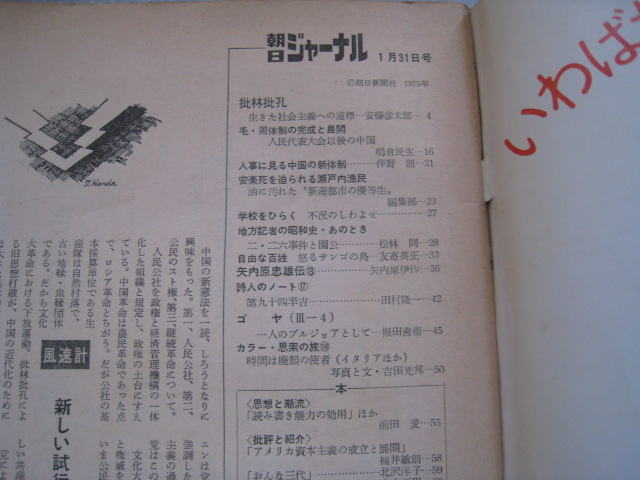 朝日ジャーナル　1975年1月31日号　不況深刻化のなかの春闘　人民大会以後の中国_画像3