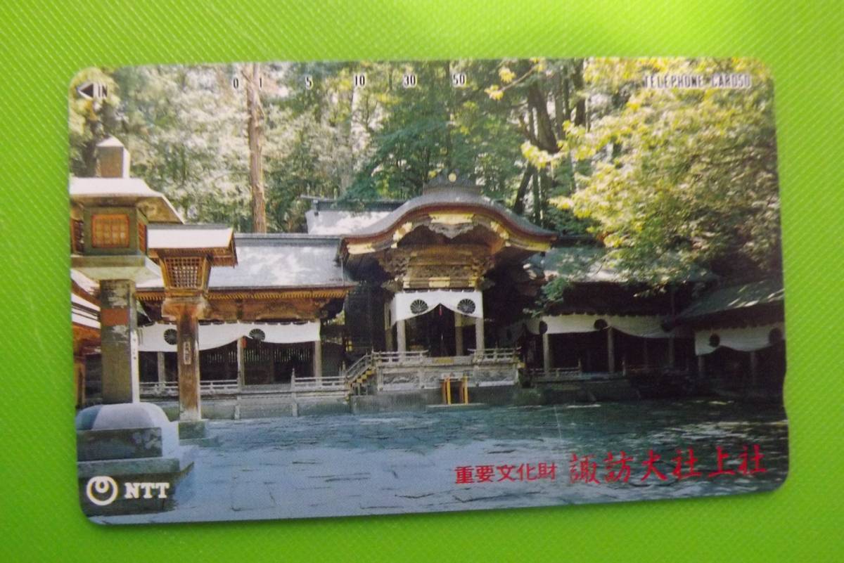 長野の寺・神社　諏訪大社上社　テレホンカード５０度数　未使用　_画像1