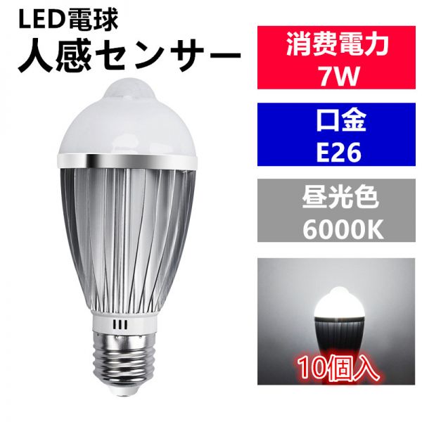 LED電球 人感センサー E26口金 昼光色 7W 40W 相当 センサーライト（10個入り）