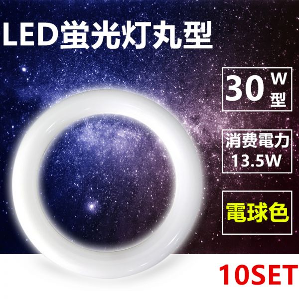 LED蛍光灯丸型 30w形 LED丸形 LED蛍光灯 グロー式工事不要 口金可動 電球色 10本セット