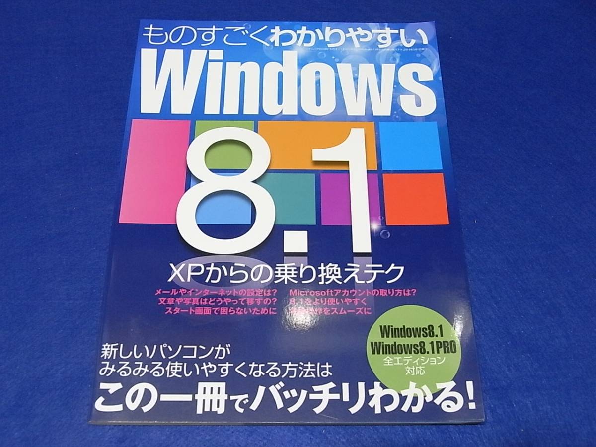 【古本】 三才ブックス　ものすごくわかりやすいＷｉｎｄｏｗｓ８．１　ＸＰからの乗り換えテク_画像1