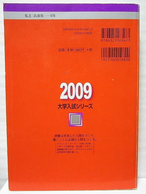 関西学院大学 理工学部 2009 赤本 【書込なし・送料無料】合格成就 管a73_画像2