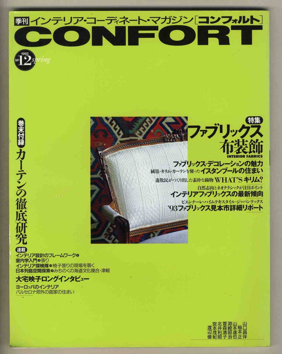 【d6574】93.4 季刊コンフォルトCONFORT №12／ファブリックス布装飾、カーテンの徹底研究、…