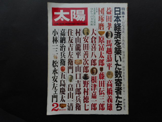 「日本経済を築いた数寄者たち」　昭和57年