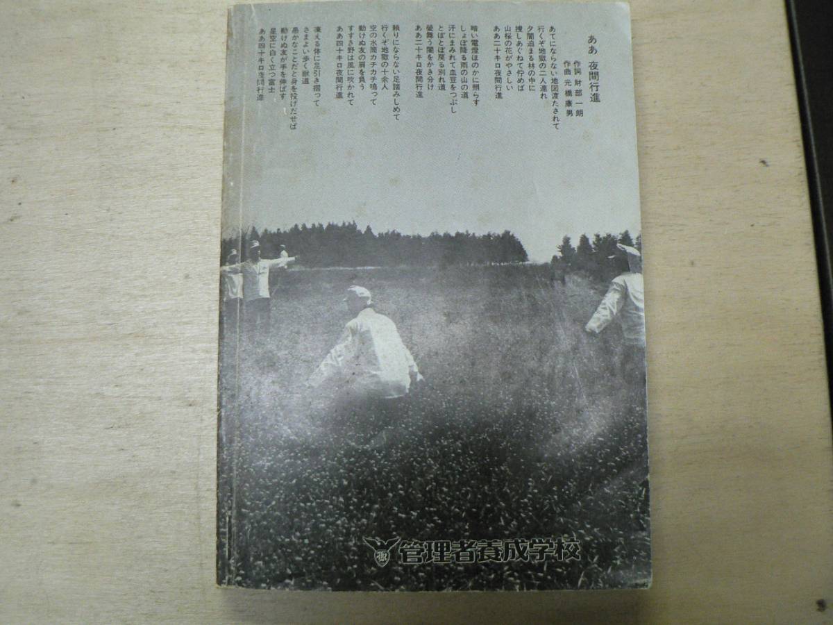 第129期 地獄の朋友 / 管理者養成学校 1984年 社員教育 地獄の訓練　_画像5