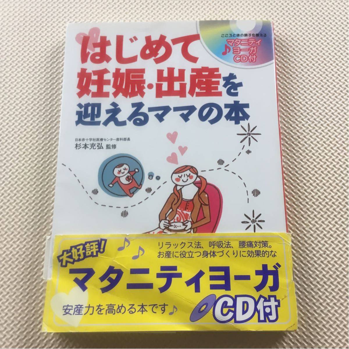 はじめて 妊娠・出産を迎える ママの本 未開封CD付き_画像1