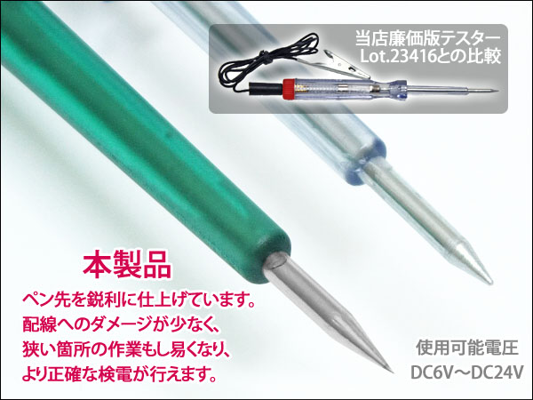 日本 DC6V～DC24V LED検電テスター 極性確認用LED 赤 緑 2色搭載 電源 