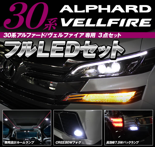 30 ヴェルファイア フルLED 3点セット LEDルームランプ 162SMD 12ピース 80W級 CREE XBD光源搭載 フォグランプ T16 7.5W級 バックランプ_画像1