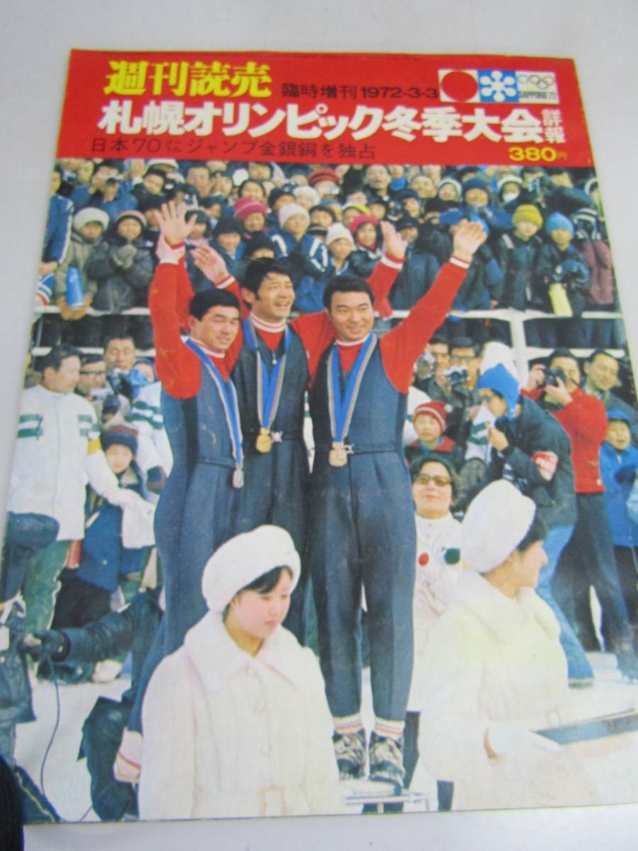 週刊読売　札幌オリンピック冬季大会1977.3.3.（Ｐ031）_画像1