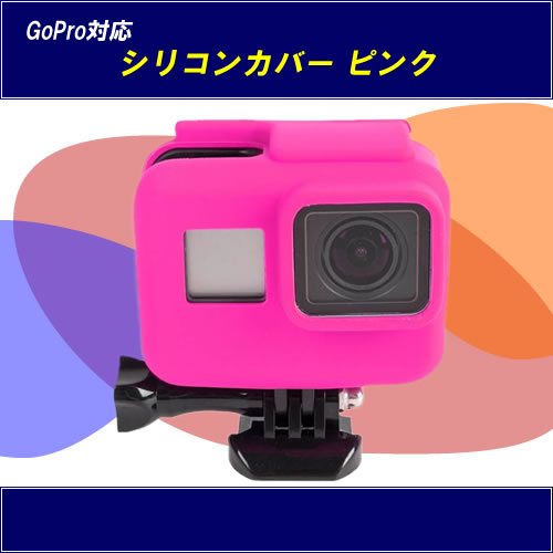 [M0045] [Обратное решение] ☆ Кремниевая обложка Pink ☆ GoPro Hero5