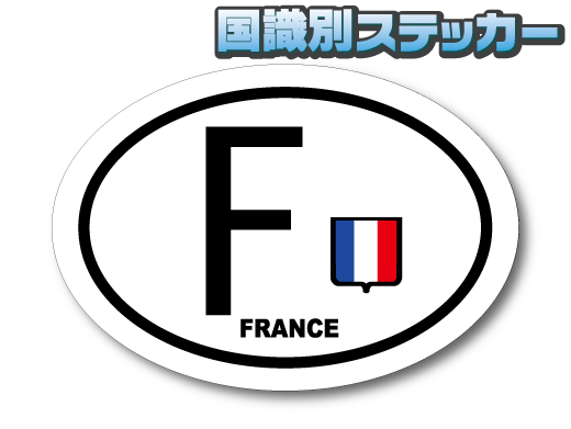 Z0D2●ビークルID/フランス国識別ステッカー Sサイズ 6.5x9cm●フランス国旗_オリジナル 耐水シール スーツケースや車などに☆即買 EU_画像1