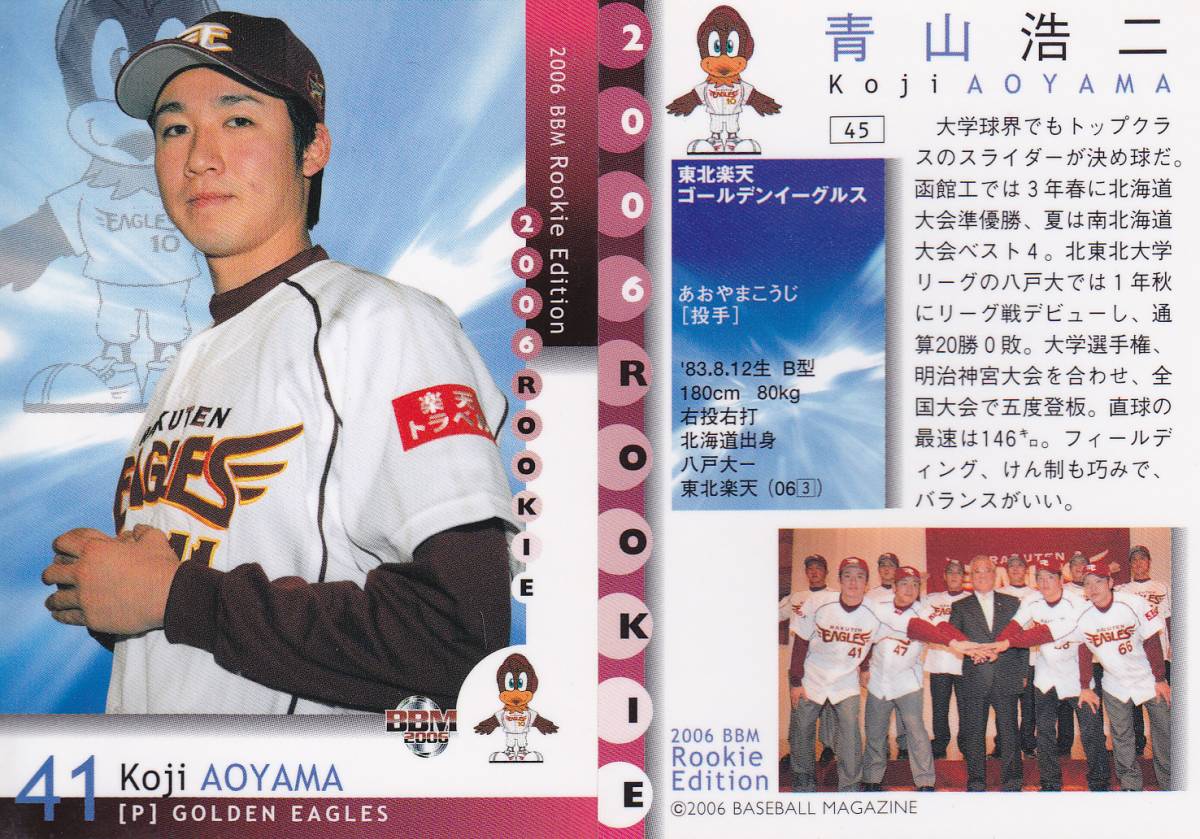 2006 ルーキーエディション 青山浩二　【45】　レギュラーカード　※同梱可　BBM ルーキーカード_画像1