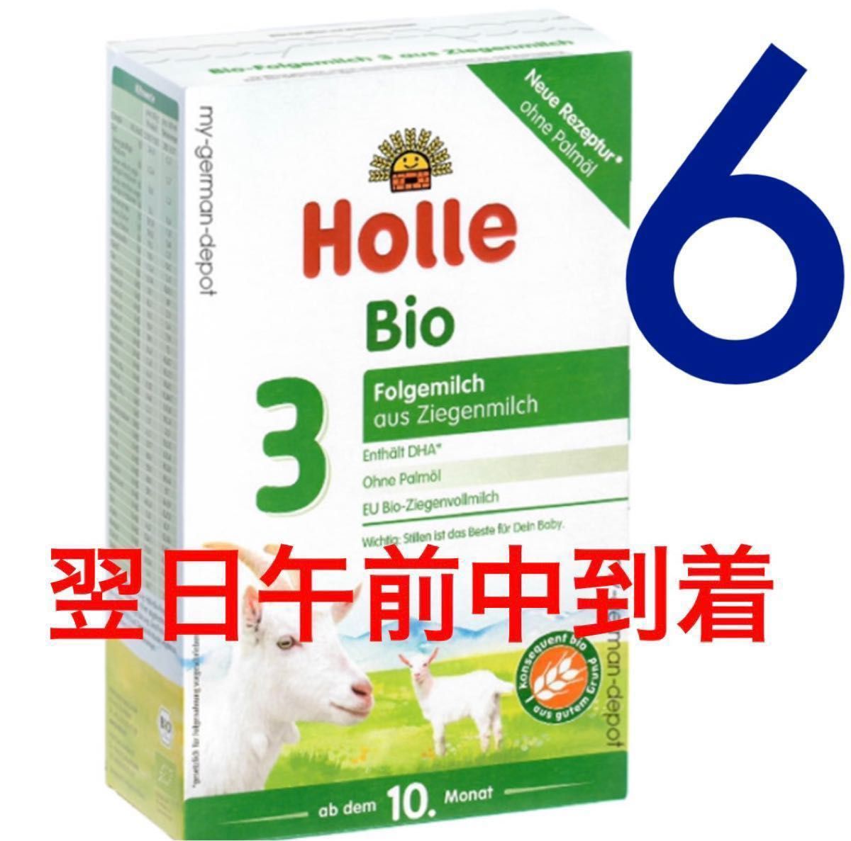 週末限定直輸入♪ Holleホレ オーガニック やぎヤギ粉ミルク ステップ1