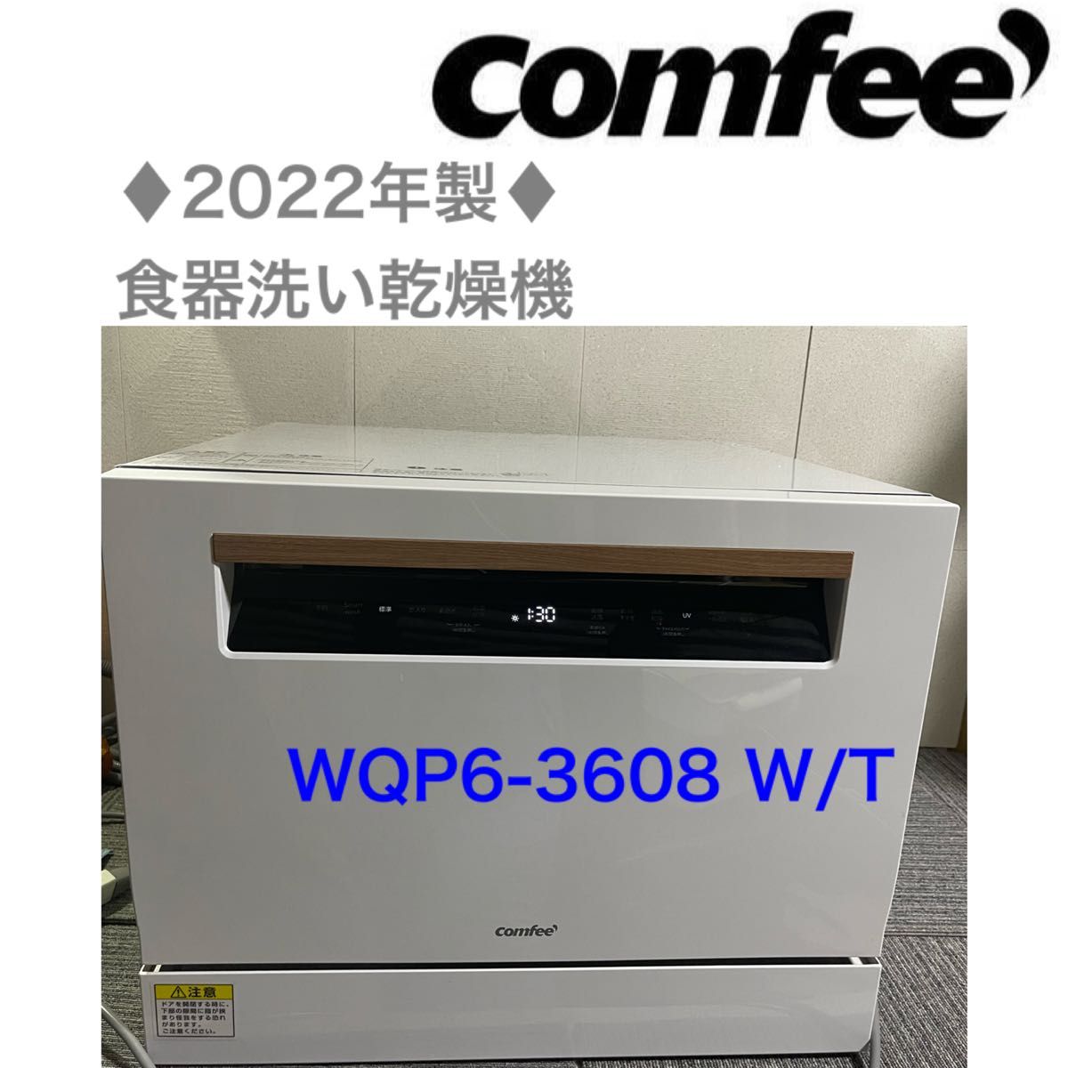 ☆comfee☆ 2022年製 食器洗い乾燥機 WQP6-3608 W/T キッチン家電