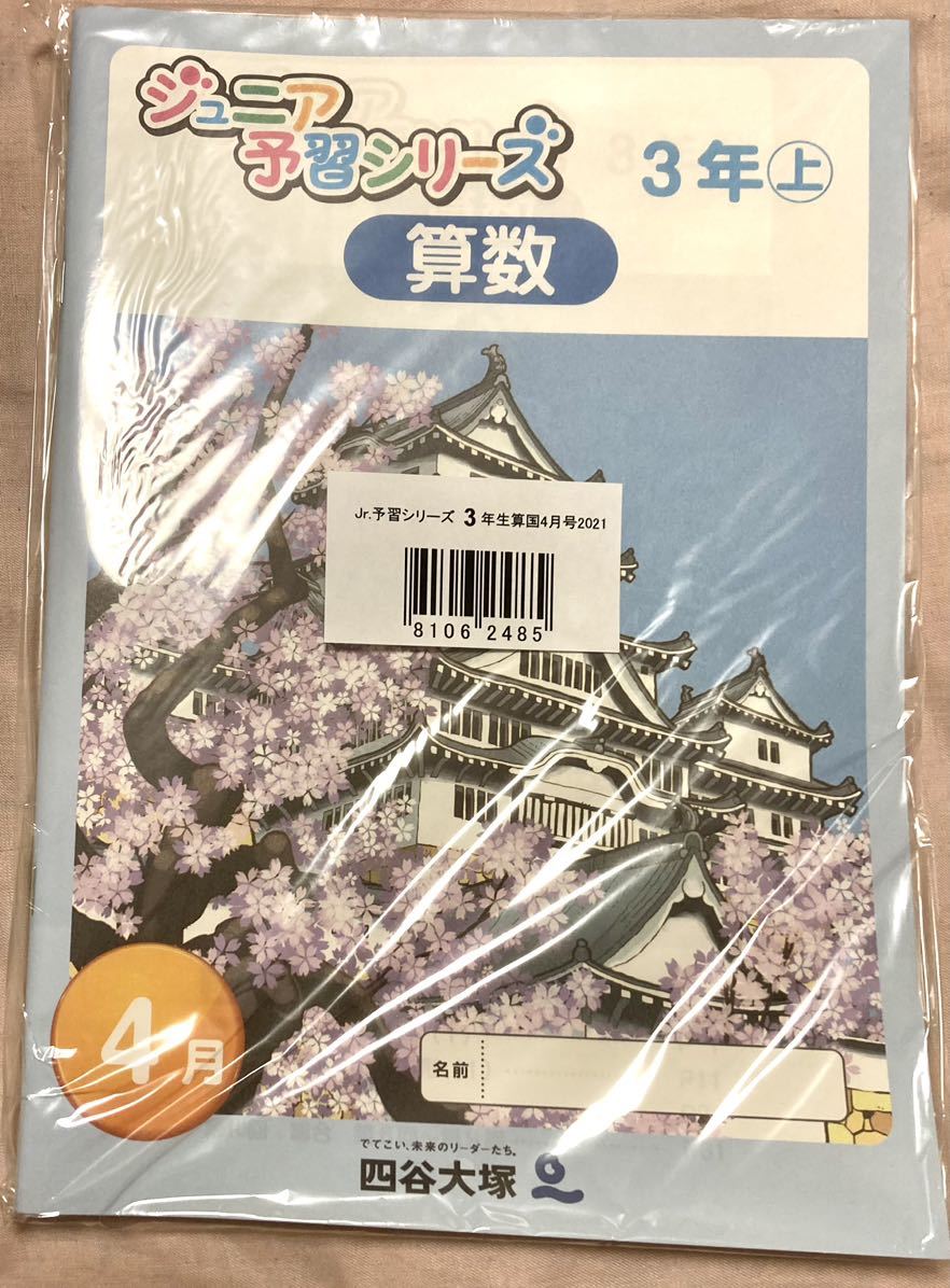 未使用】四谷大塚ジュニア予習シリーズ 3年生3月号〜1月号 【即日発送