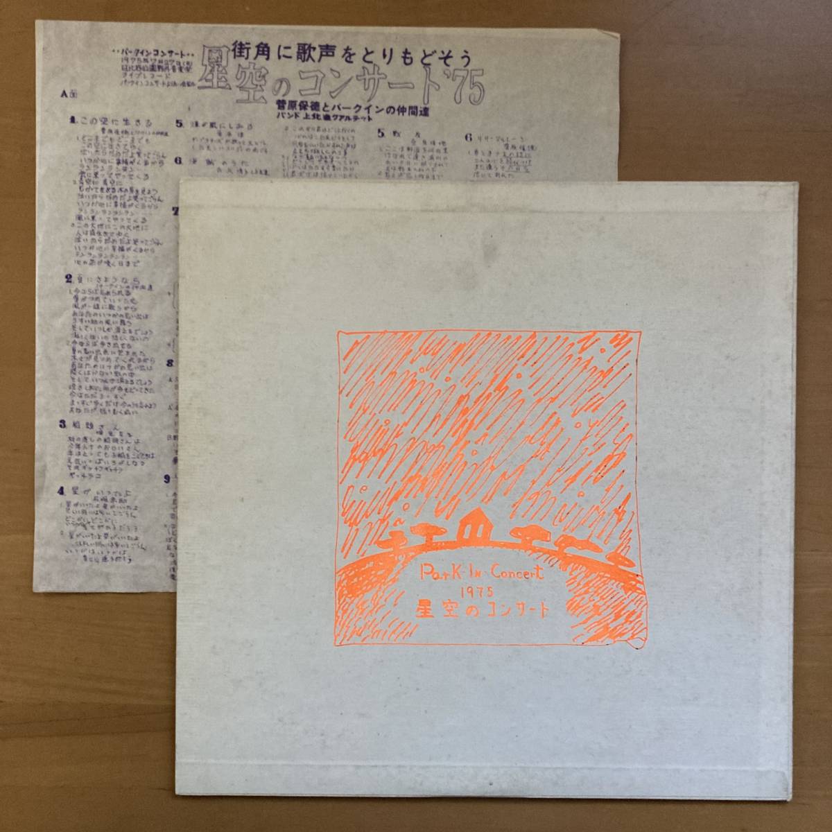 《自主盤》菅原保徳とパークインの仲間達『星空のコンサート』LP〜菅原やすのり/上北進/いずみたく/自主制作盤/にほ_画像2