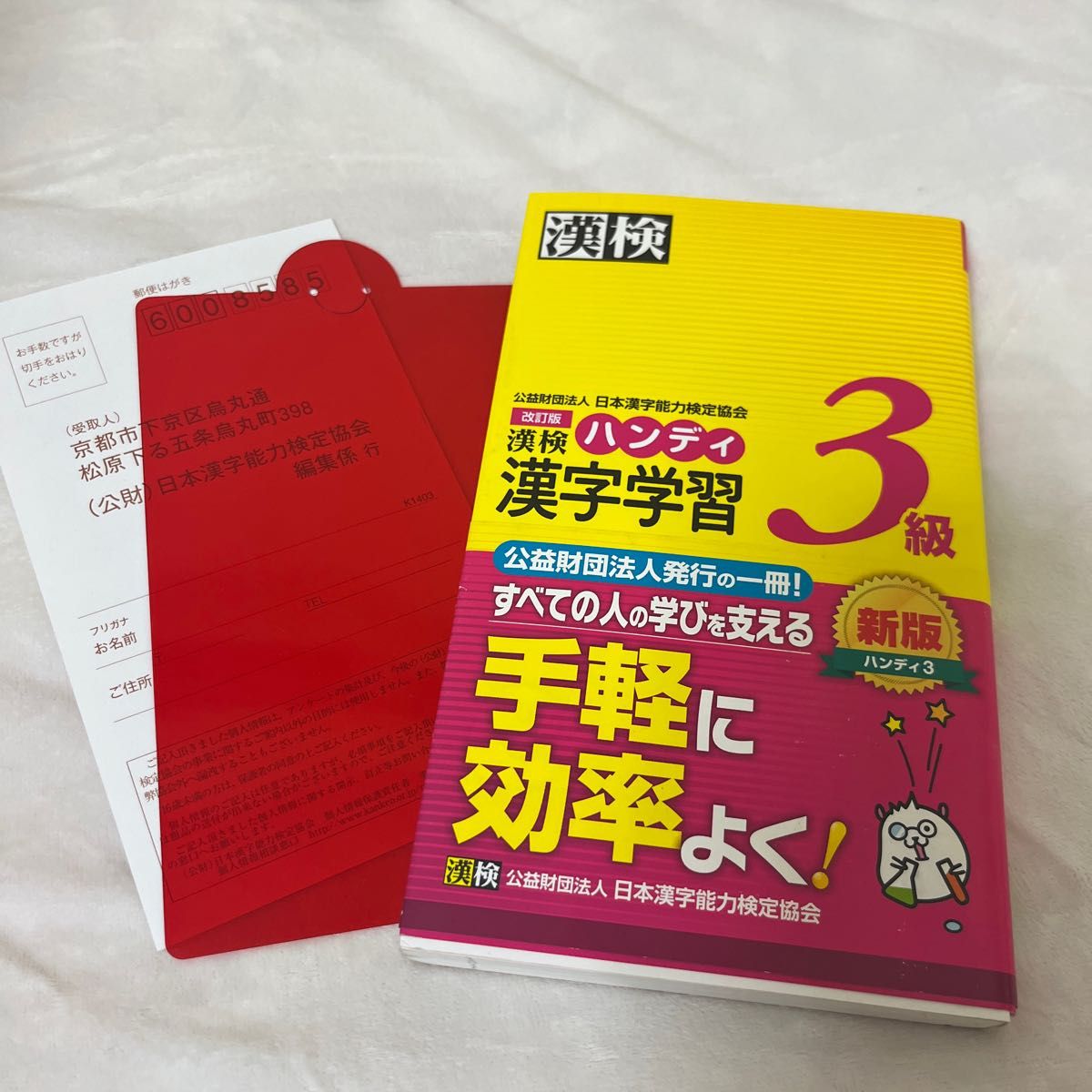 漢検ハンディ漢字学習３級 （改訂版） 日本漢字能力検定協会／編