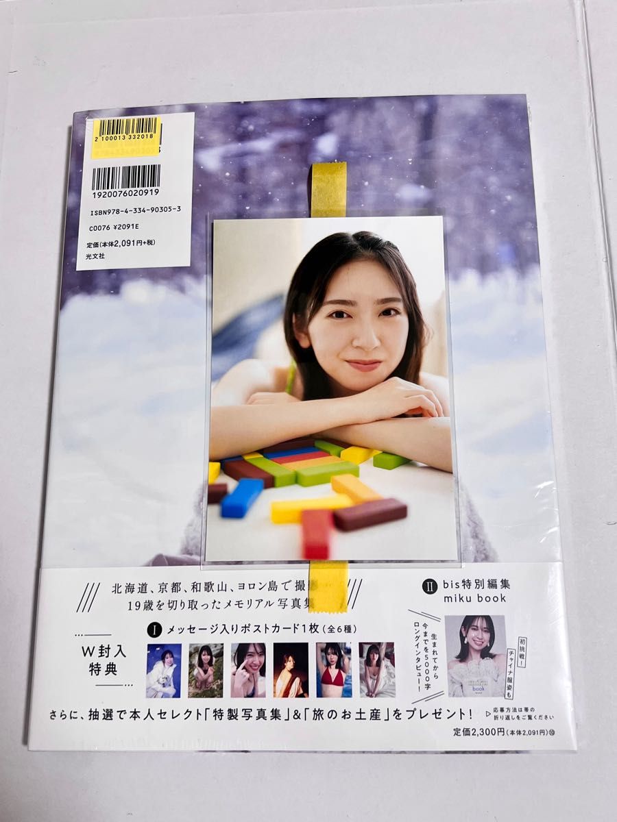「日向坂46 金村美玖1st写真集 羅針盤」 ファースト写真集