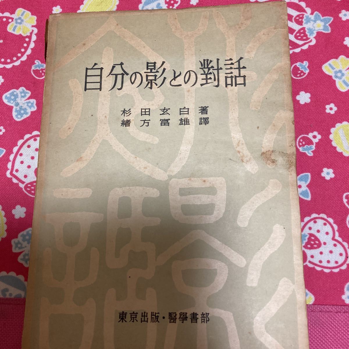 自分の影との対話 杉田玄白/著 緒方富雄/訳 東京出版・医学書部 自分の影との対話 杉田玄白/著 緒方富雄/訳 東京出版・医学書部