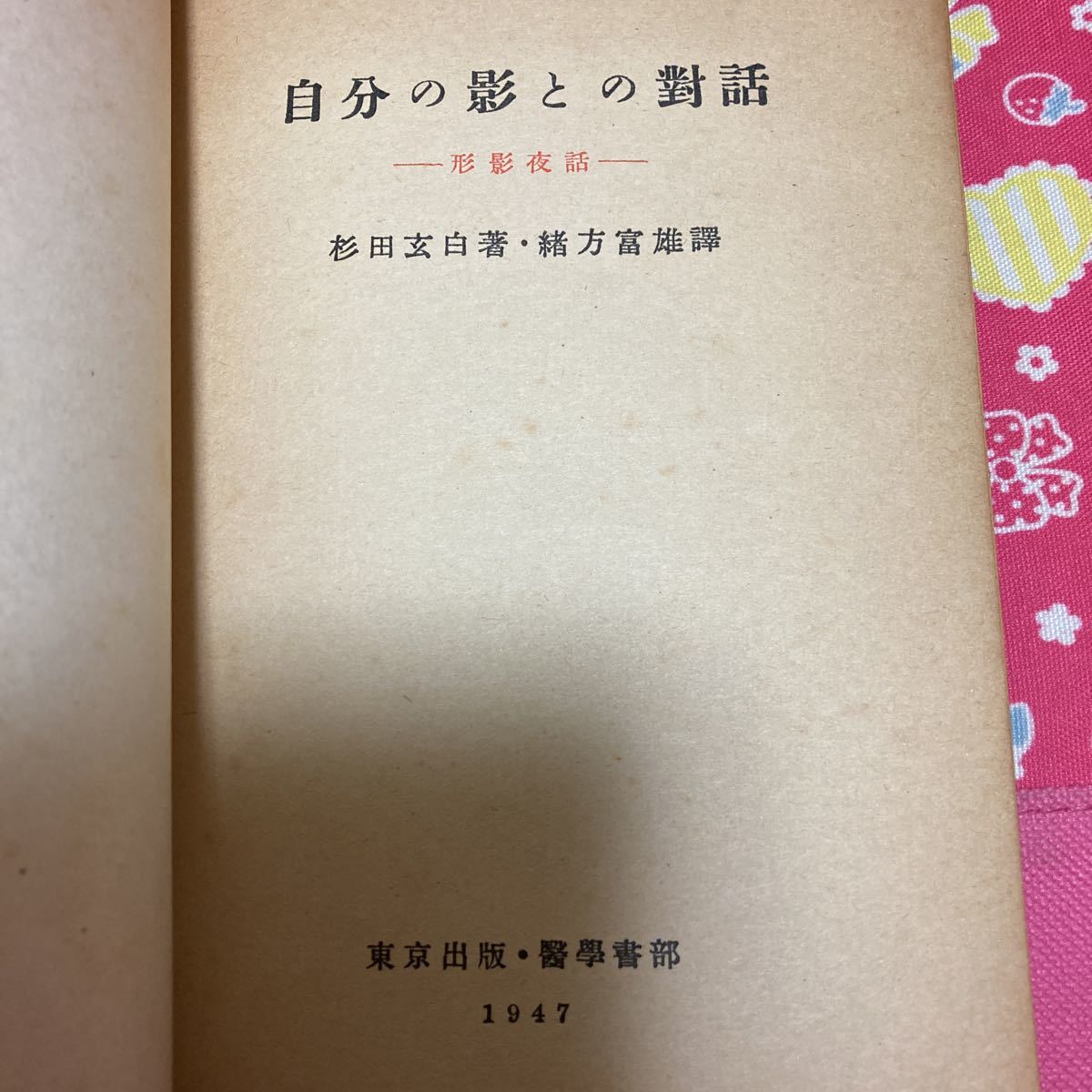 自分の影との対話 杉田玄白/著 緒方富雄/訳 東京出版・医学書部 自分の影との対話 杉田玄白/著 緒方富雄/訳 東京出版・医学書部