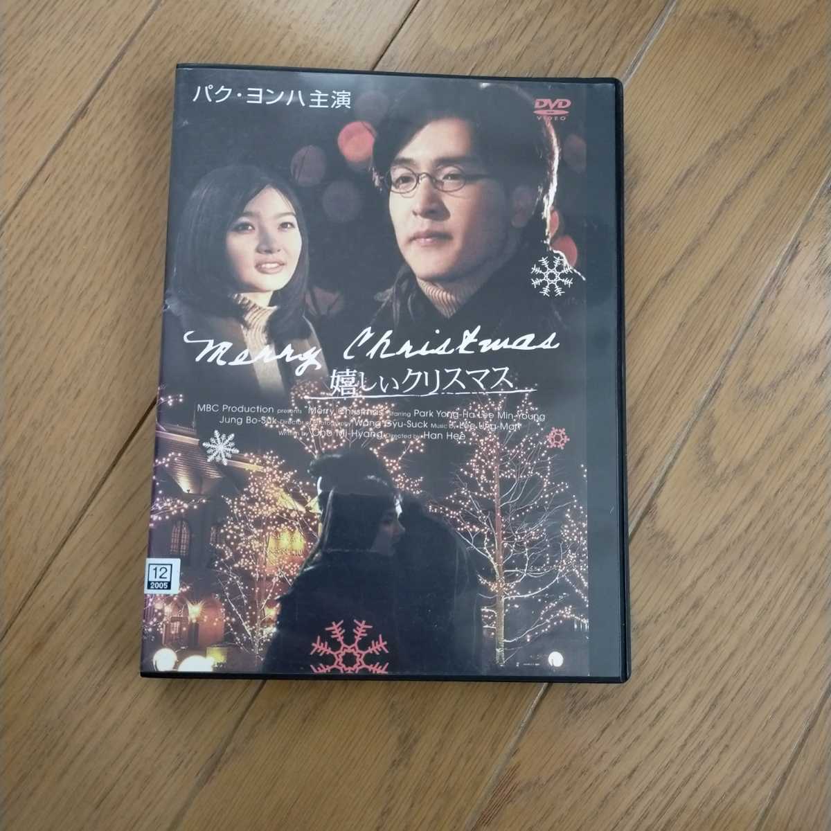 DVD 嬉しいクリスマス/ パク・ヨンハ　韓流_画像1