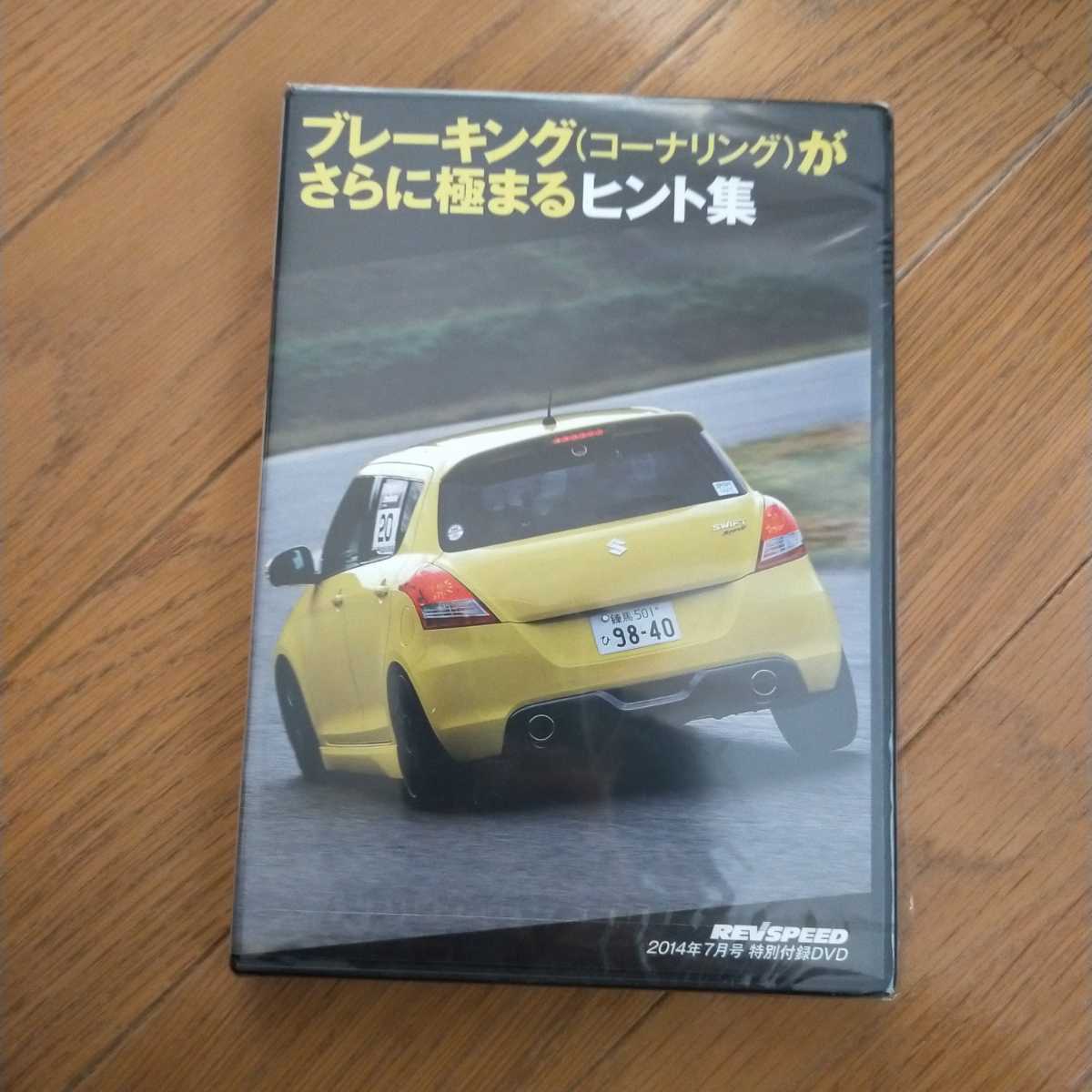 REVSPEED SPECIAL DVD　2014年7月号特別付録　63号　新品　未使用　レア品　廃盤品　ブレーキング　タカスサーキット　中山サーキット