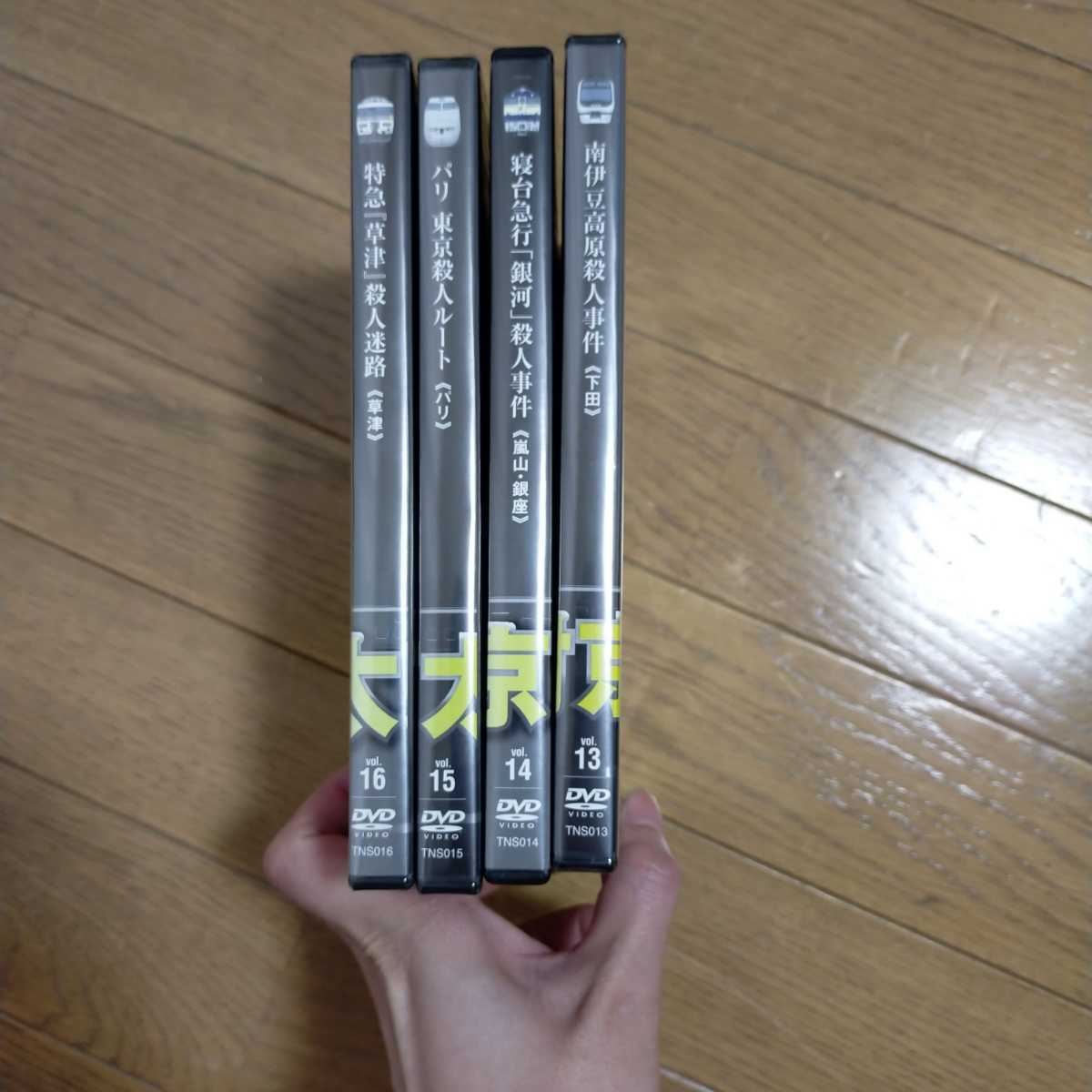 西村京太郎サスペンス　十津川警部シリーズ DVDコレクション vol.13~16セット　レア品