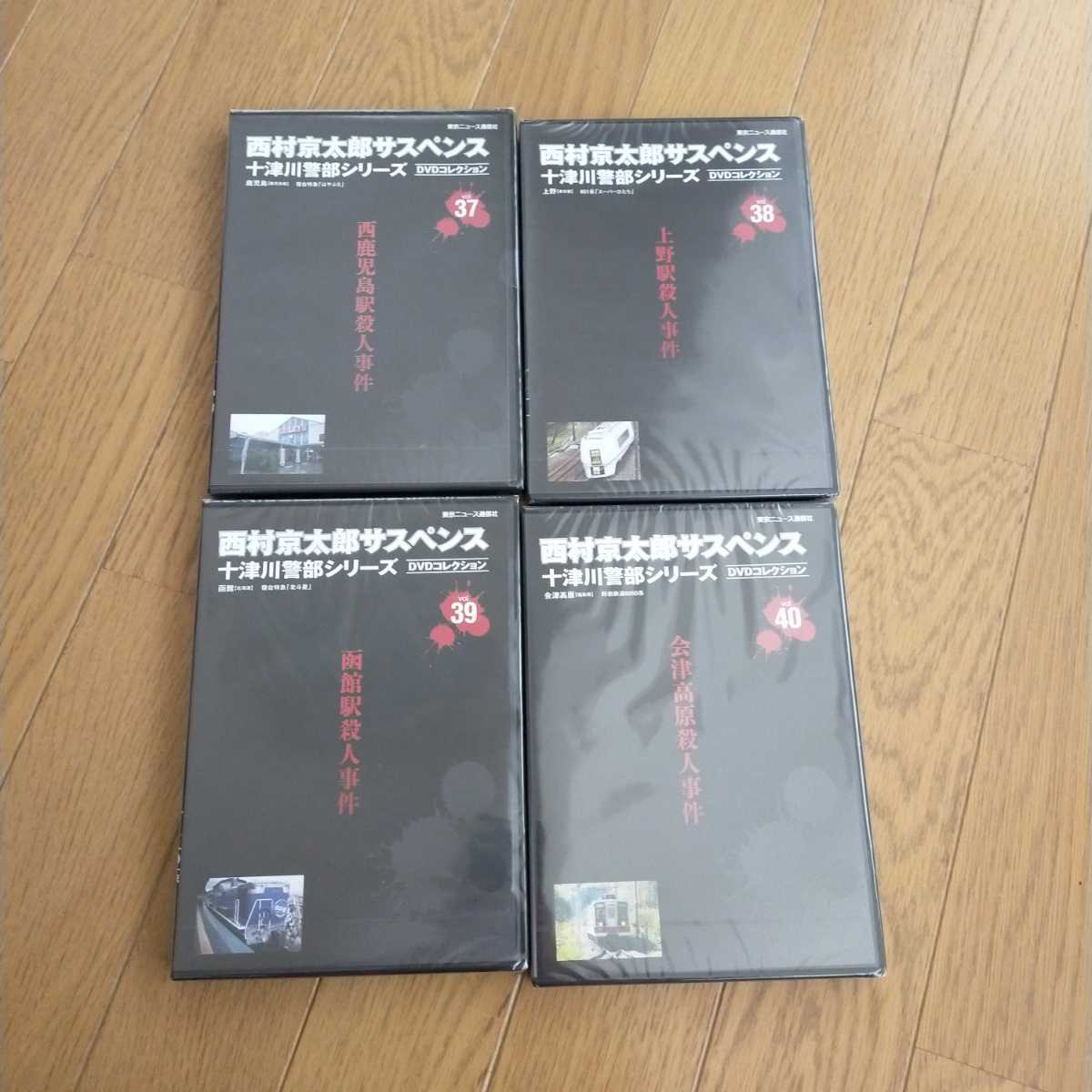 西村京太郎　サスペンス　十津川警部シリーズ　DVDコレクション　vol.37~40セット　新品未開封　レア品